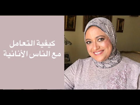 فيديو: كيف تتعامل مع الأنانية في نفسك