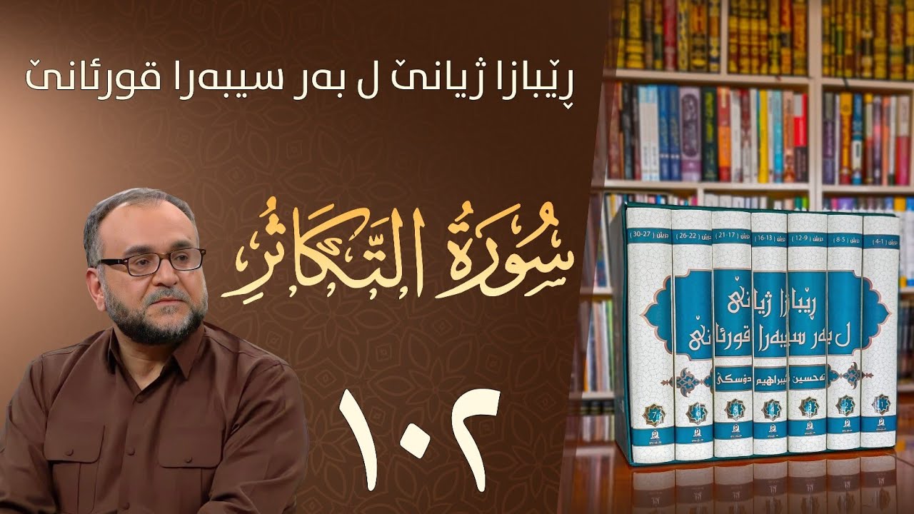 تەفسيرا سورەتا التكاثر