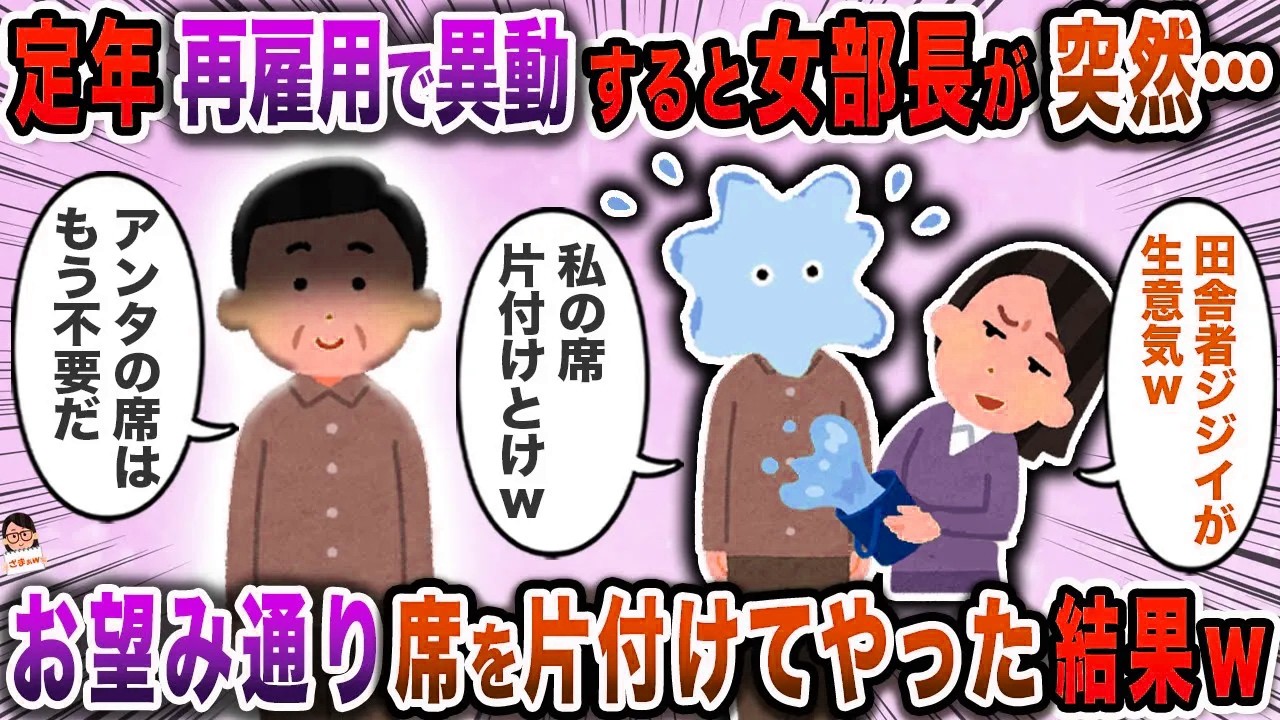 定年再雇用で異動すると女部長が突然→お望み通り席を片付けてやった結果ｗ【スカッと】【伝説のスレ】