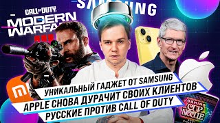 ТехноNews №1 — очередной обман Apple, новинка от Samsung, русские против всех