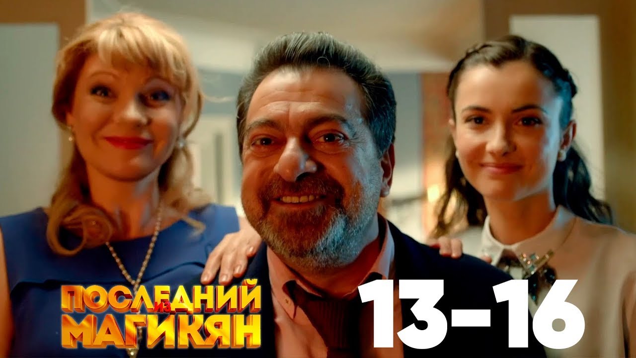 Последний из Магикян | Сезон 2 | Серии 13–16