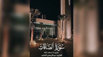 القارئ عبدالرحمن الماجد | الصافات ص| ماتيسر من الزمر| تراويح ٢٥ رمضان ١٤٤٦