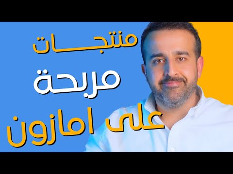 البحث على امازون عن منتجات مربحة ومميزة