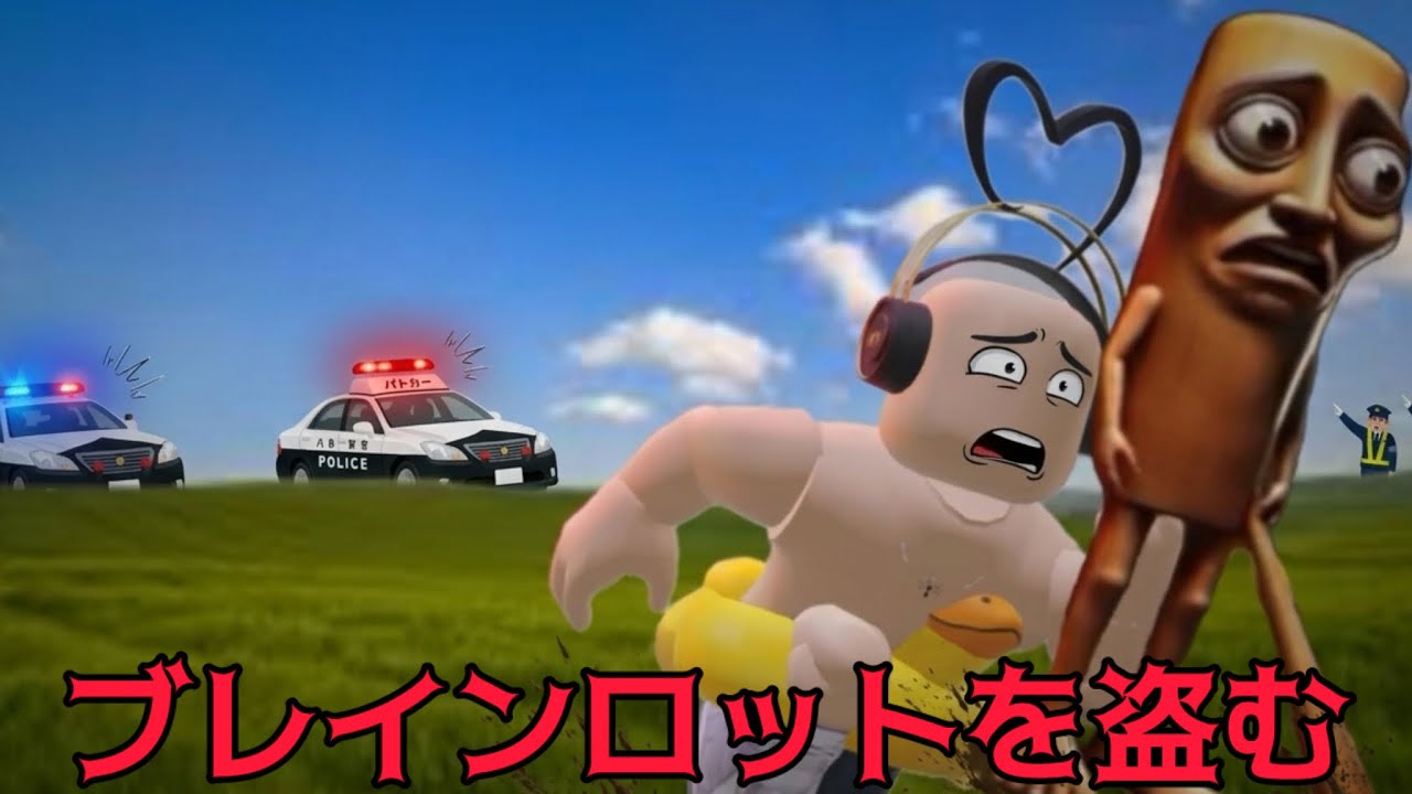 【ブレインロットを盗む】人のモノを盗みましょう。努力はゼロです。【ロブロックス roblox】