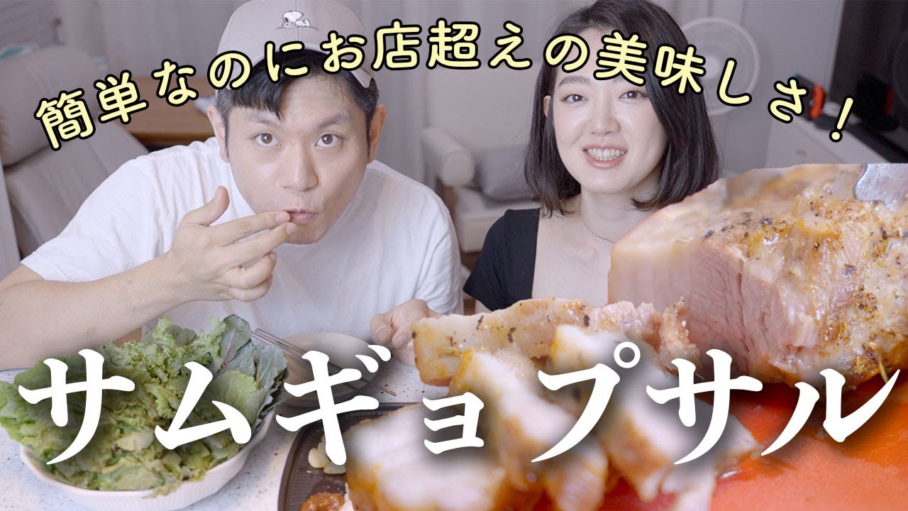 めっちゃ簡単なのにお店より美味しい絶品サムギョプサルレシピ【日韓夫婦/韓国料理/モッパン】