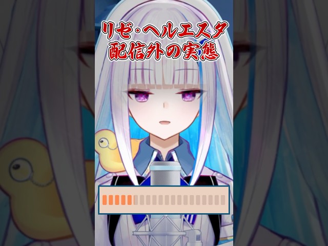 配信外のマイクテストが流出するリゼ・ヘルエスタ