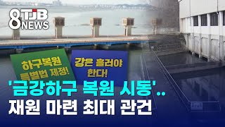 '금강하구 복원 시동'..재원 마련 최대 관건｜ TJB 대전·세종·충남뉴스