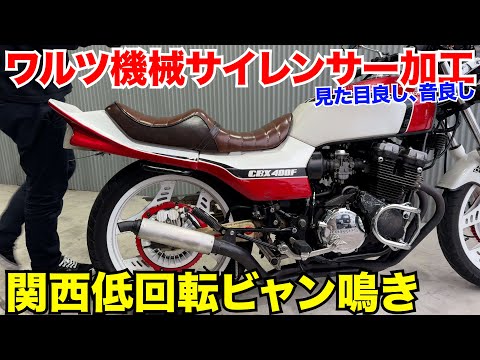 CBX400F] Modified silencer from Waltz Machine to make it roar