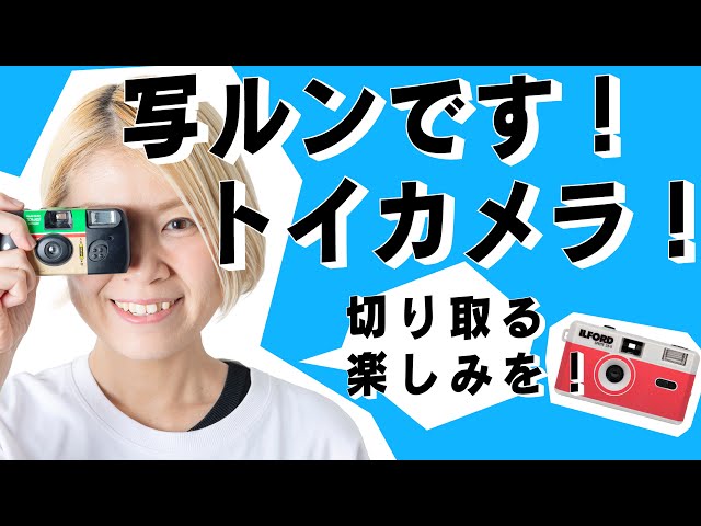 いろいろなデザインが登場!写ルンですNEW!