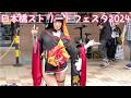 NIPPONBASHI STREET FESTA / 日本橋ストリートフェスタ 2024 【 4K 】