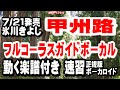 氷川きよし　甲州路0 ガイドボーカル簡易版（動く楽譜付き）