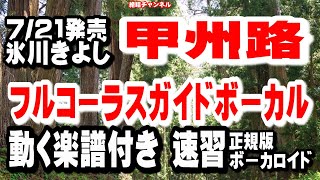 氷川きよし　甲州路0 ガイドボーカル簡易版（動く楽譜付き）