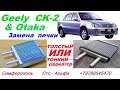 Geely CK 2 & Otaka Замена радиатора отопителя & печки , как это правильно делается .