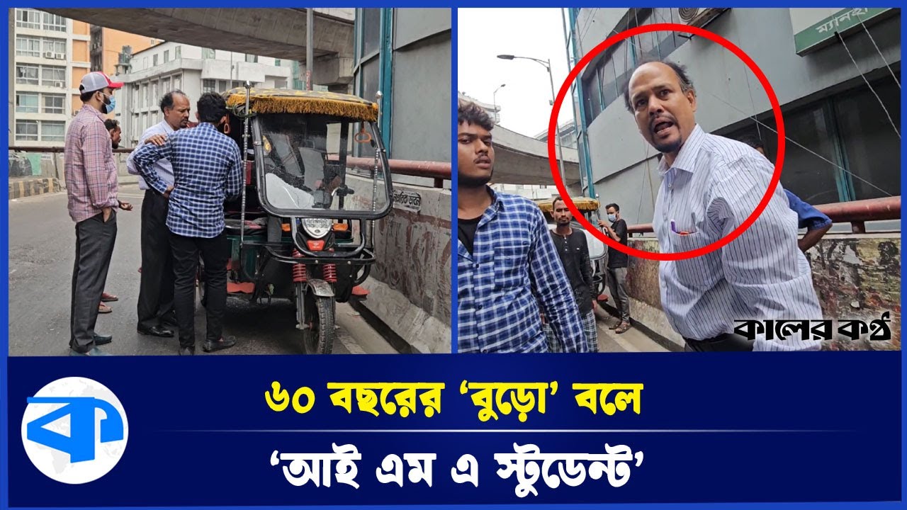 ক্ষমতার দাপটে ফ্লাইওভারে উঠল অটোরিক্সা! প্রশ্ন করলেই হা/ম/লা | News | Kaler Kantho