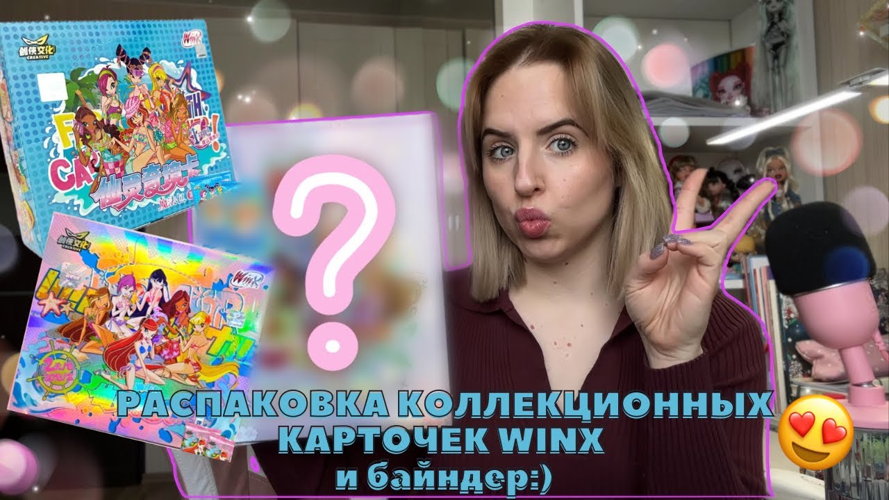 ВИНКС НАВСЕГДА! 💖 Распаковка карточек из Китая. Почувствуй ностальгию! 🧚