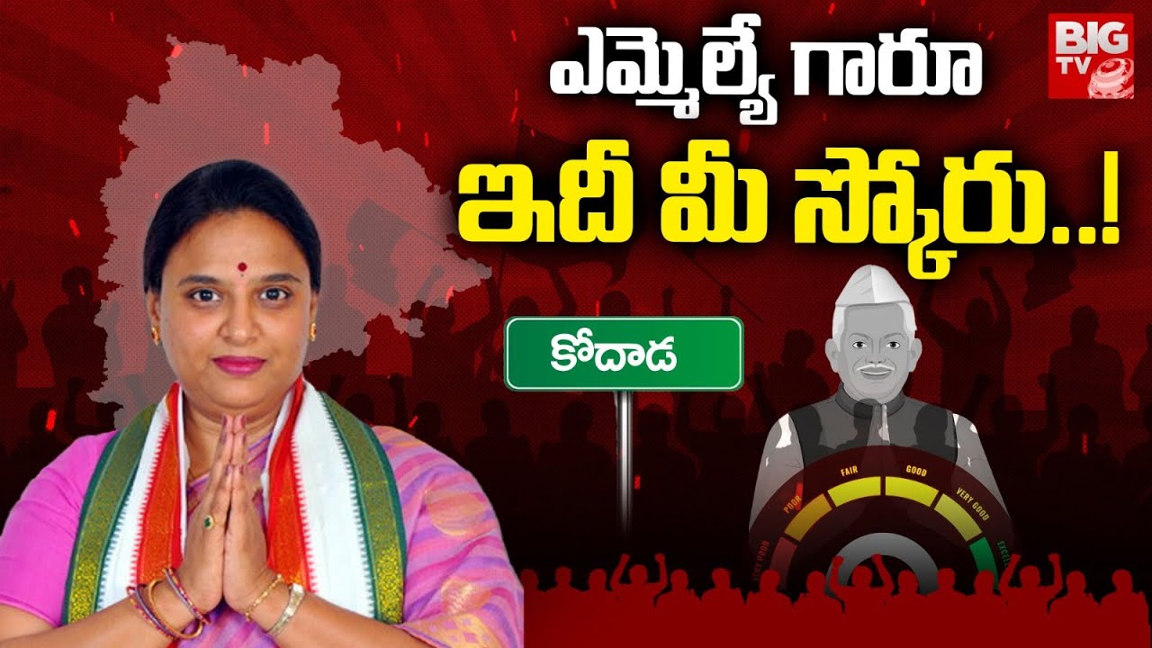 Kodad Congress MLA Nalamada Uttam Padmavathi Reddy Score : ఎమ్మెల్యే గారూ.. ఇది మీ స్కోరు! | BIG TV
