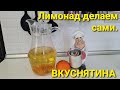 Лимонад из СССР. Делаем сами. Ну очень вкусно 😋!!!