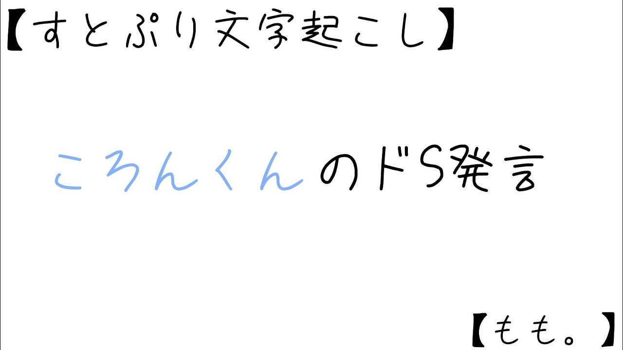 すとぷり文字起こし ころんくんのドs発言 もも Youtube