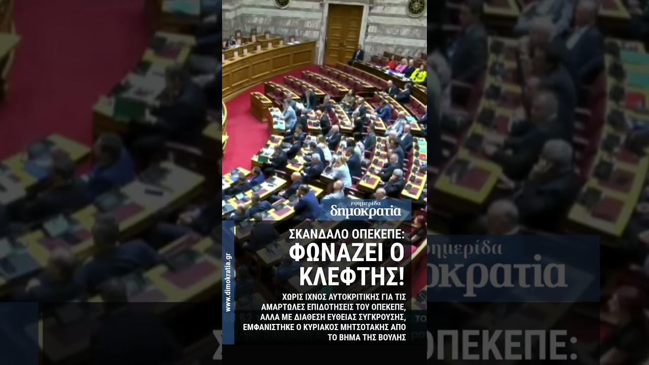 ΣΚΑΝΔΑΛΟ ΟΠΕΚΕΠΕ: ΦΩΝΑΖΕΙ Ο ΚΛΕΦΤΗΣ!