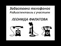 📻Забастовка телефонов. ( Л. Филатов и др. )