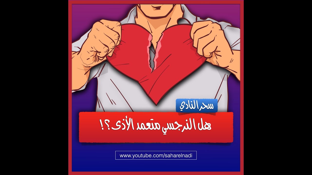 هل النرجسي متعمد الأذى؟ ٧ علامات للتأكد