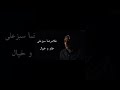 دانلود آهنگ غلام رضا سبزه علی به نام خاو و خیال