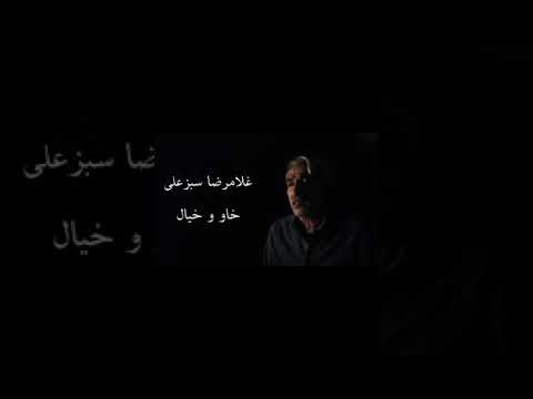 دانلود آهنگ غلام رضا سبزه علی به نام خاو و خیال