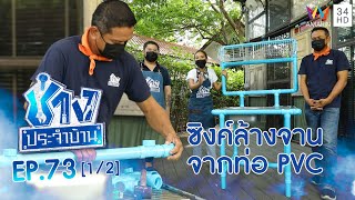 วิธีทำท่อ PVC เป็นซิงค์ล้างจาน EP.73 | ช่างช่วย | ช่างประจำบ้าน | 26 มิ.ย.64 (1/2)