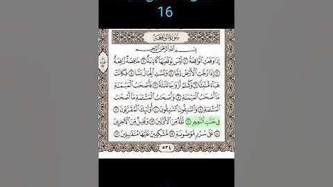 شيخ التجويد محمد يس تصحيح سورة الواقعة 12~16