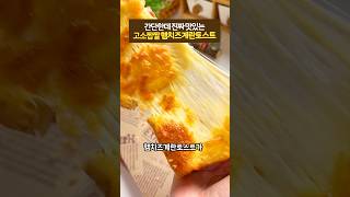 간단한데 진짜 맛있는 고소짭짤 햄치즈계란토스트