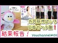 【お尻筋伸ばしでペタ腹？1weekチャレンジ】~Yochannel#011結果報告編~ さらに10日後の変化も！下腹やせ、太ももやせなどに加えて、肩凝り腰痛予防にもおすすめ！