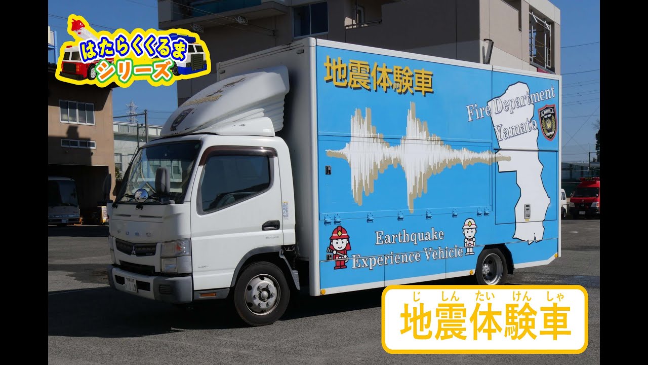 地震体験車～地震の揺れを体験できる車を紹介【はたらくくるまシリーズ】
