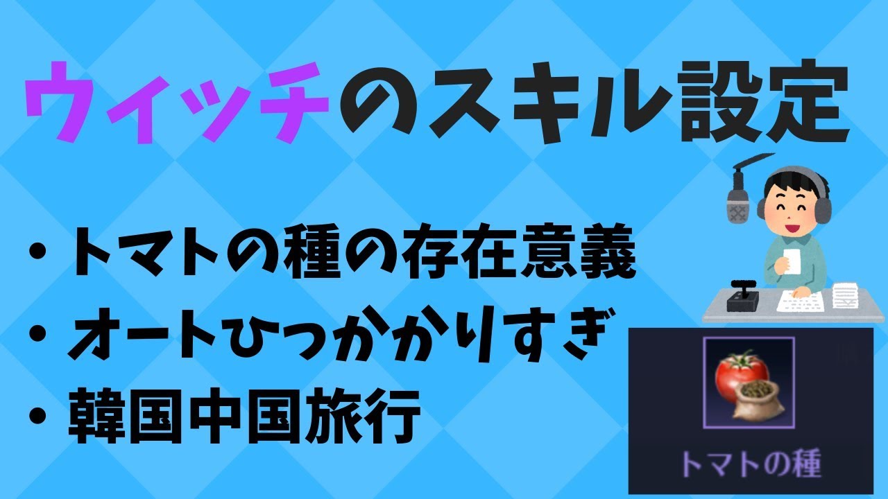 黒い砂漠モバイル ウィッチのスキル設定 トマトの種の存在意義etc ラジオ動画 Youtube