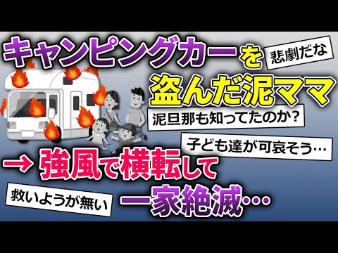 【2ch修羅場】泥ママ「キャンピングカー寄こせ！」目を盗んで乗って行った→横転して泥ママ一家絶滅【ゆっくり解説】