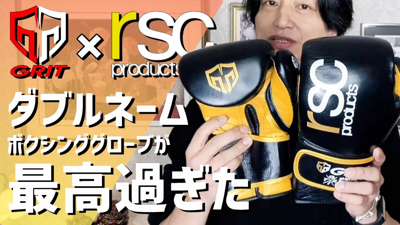 Grit × rsc】rsc products と Grit Fight Shop ダブルネームボクシンググローブ レビュー【コラボ】  YouTube