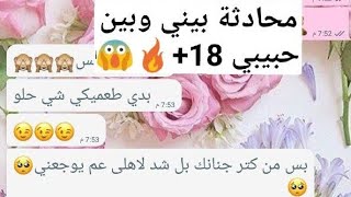 #محادثات_واتساب محادثة+18😱🔥بيني وبين حبيبي screenshot 4