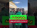 برادران ارزشمند در مراسم استقبال گرگ پارسی 
