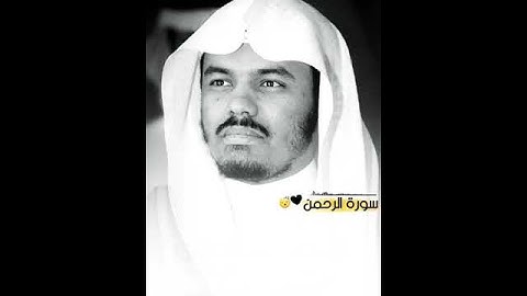 القارئ الشيخ ياسر الدوسري/ما تيسّر من سورة "الرحمن "💚🌺🌹