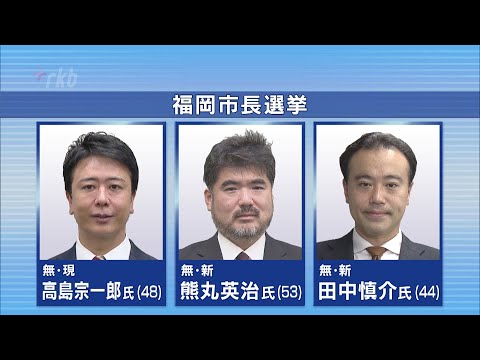福岡市長選挙　３人が立候補届け出　６日告示