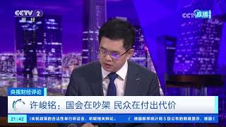 《央视财经评论》 20251106 美国政府创纪录“停摆” 如何收场？ |  财经风云