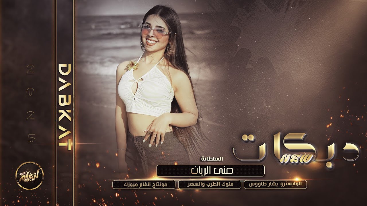 جرح القلب ماظنه يتداوى | جيبو دكتور يعاين بالهداوى 2025 دبكات السلطانه منى الريان