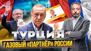 Чем Для России Обернутся Выборы Турецкого Президента? | Борис Марцинкевич