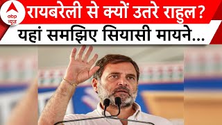 Congress List: Rahul Gandhi को Raebareli से क्यों उतरना पड़ा ? यहां समझिए असल वजह ! | ABP News