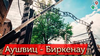 Аушвиц - Биркенау. Концлагерь Освенцим.