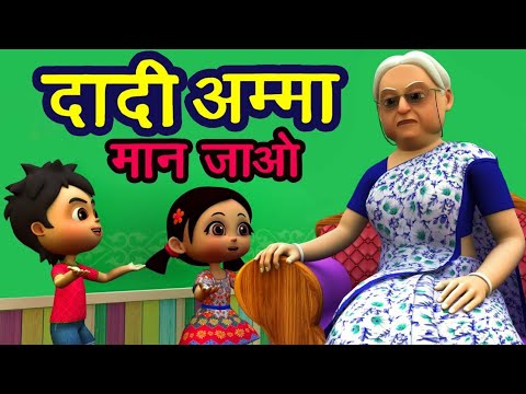 Dadi Amma Dadi Amma Maan Jao! Hindi song.Nursery rhymes. - YouTube