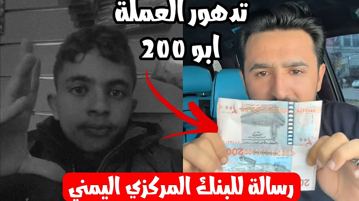 رسالة للبنك المركزي اليمني حول تدهور العملة ابو 200 ريال