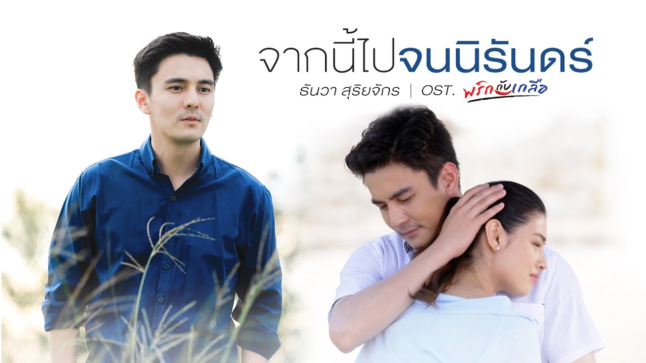 ธันวา สุริยจักร - จากนี้ไปจนนิรันดร์ (ประกอบละคร พริกกับเกลือ) [Official MV]
