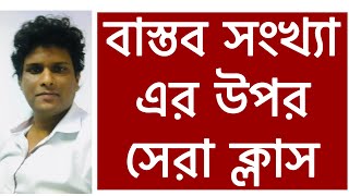 বাস্তব সংখ্যা এত সহজ | real number math