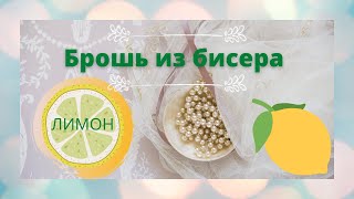 А кому лимон? / Готовая работа / БРОШЬ СВОИМИ РУКАМИ