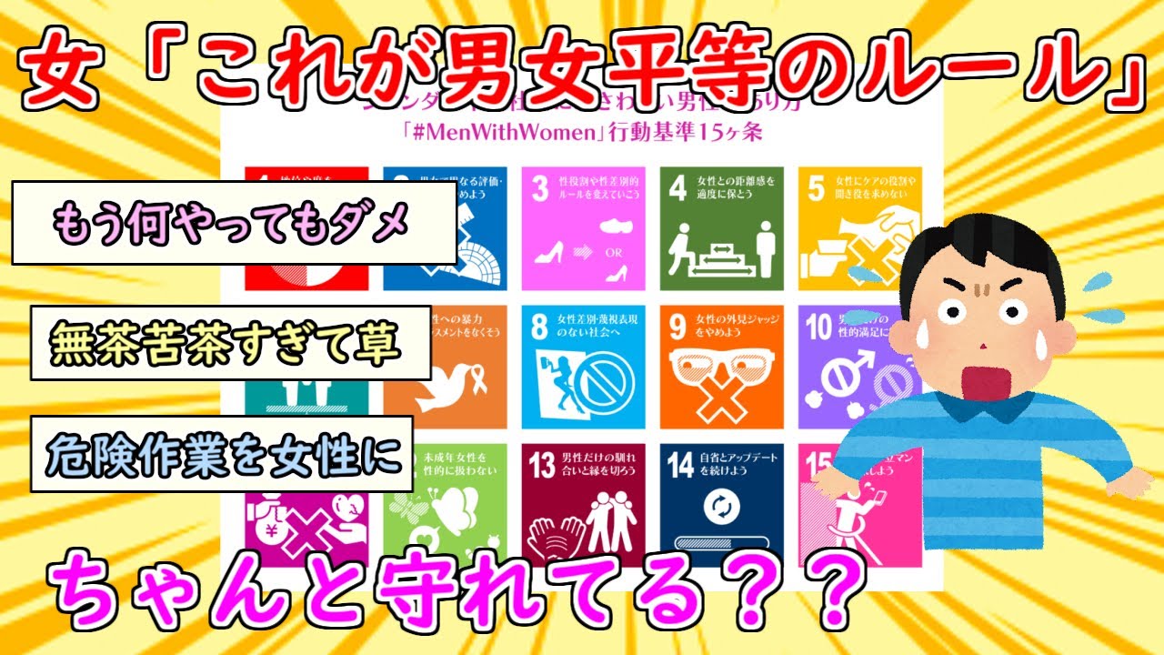 【2ch面白いスレ】女さん「これがジェンダー平等社会のルールです。　クソオス共はちゃんと守れていますか？」